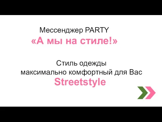 Streetstyle Месcенджер PARTY «А мы на стиле!» Стиль одежды максимально комфортный для Вас
