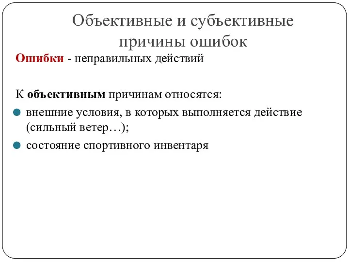 Объективные и субъективные причины ошибок Ошибки - неправильных действий К объективным причинам