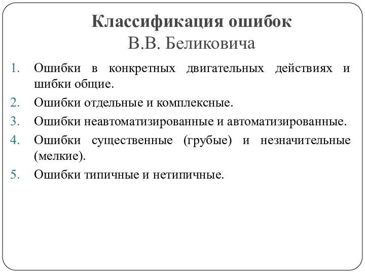 Классификация ошибок В.В. Беликовича Ошибки в конкретных двигательных действиях и шибки общие.