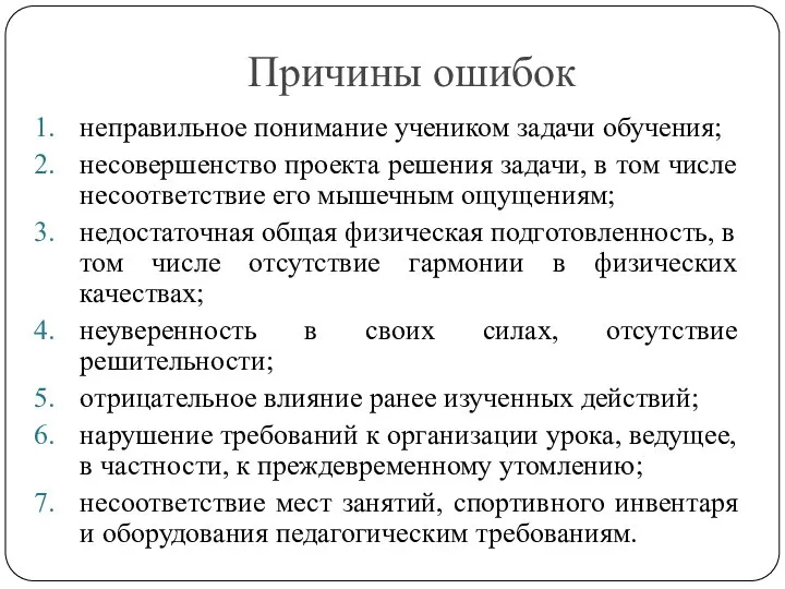 Причины ошибок неправильное понимание учеником задачи обучения; несовершенство проекта решения задачи, в