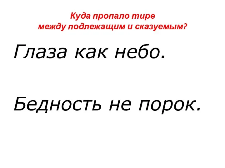 Куда пропало тире между подлежащим и сказуемым? Глаза как небо. Бедность не порок.