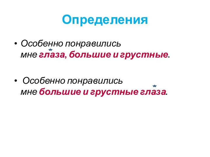 Определения Особенно понравились мне глаза, большие и грустные. Особенно понравились мне большие и грустные глаза.