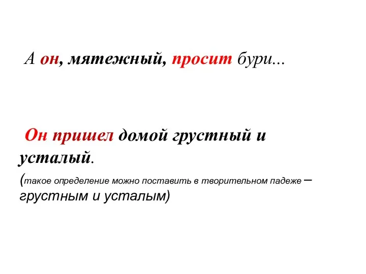 А он, мятежный, просит бури... Он пришел домой грустный и усталый. (такое