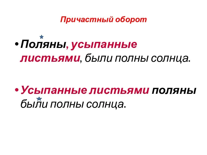 Причастный оборот Поляны, усыпанные листьями, были полны солнца. Усыпанные листьями поляны были полны солнца.