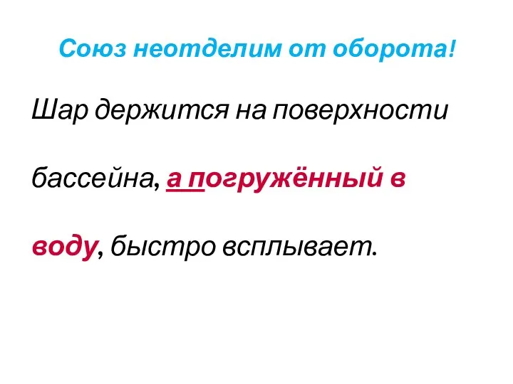 Союз неотделим от оборота! Шар держится на поверхности бассейна, а погружённый в воду, быстро всплывает.