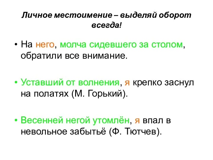 Личное местоимение – выделяй оборот всегда! На него, молча сидевшего за столом,