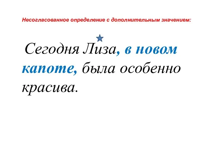 Несогласованное определение с дополнительным значением: Сегодня Лиза, в новом капоте, была особенно красива.