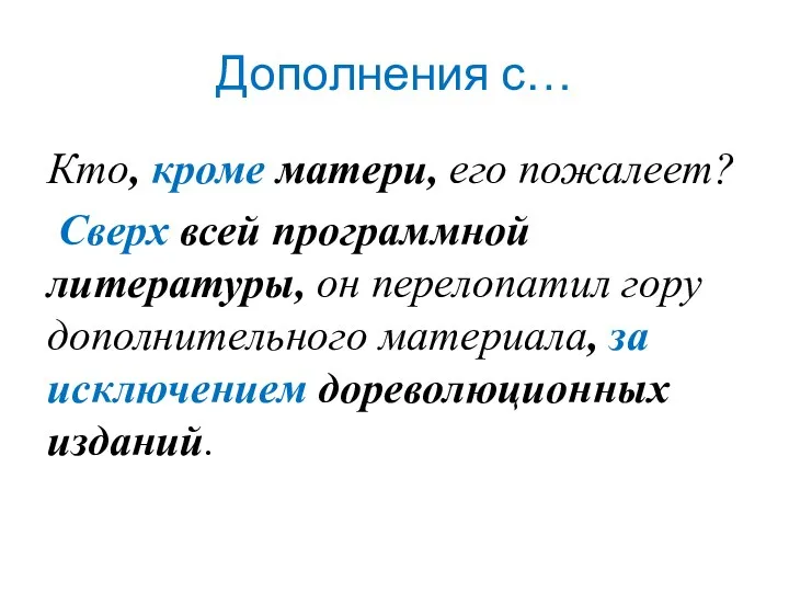 Дополнения с… Кто, кроме матери, его пожалеет? Сверх всей программной литературы, он