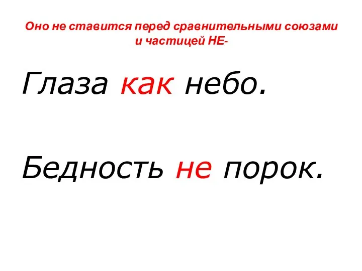 Оно не ставится перед сравнительными союзами и частицей НЕ- Глаза как небо. Бедность не порок.