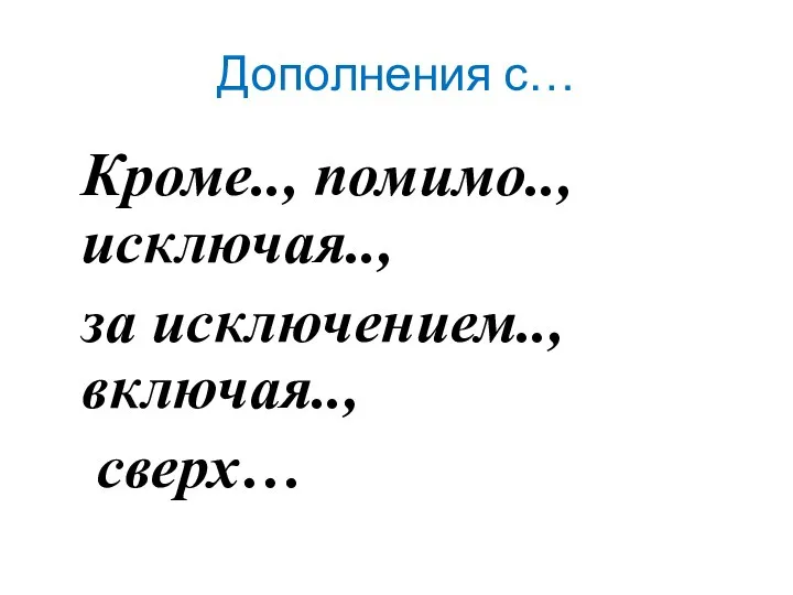 Дополнения с… Кроме.., помимо.., исключая.., за исключением.., включая.., сверх…