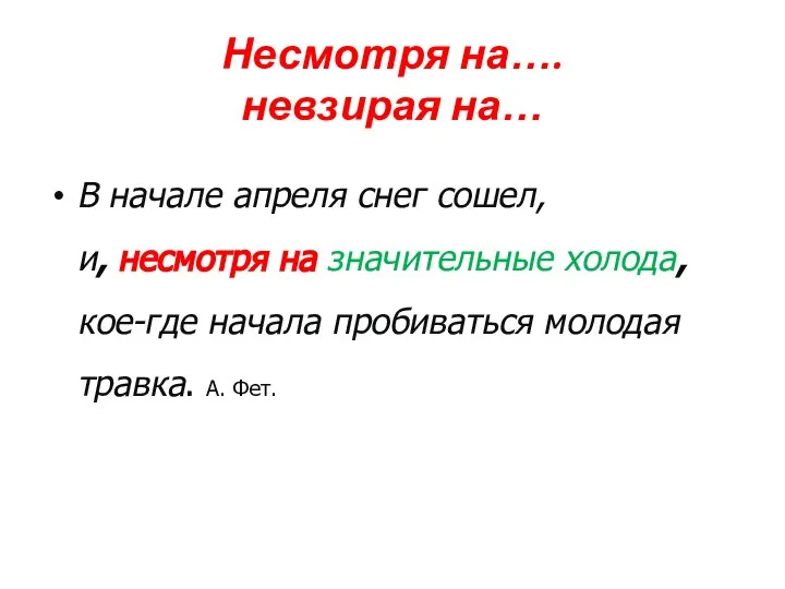 Несмотря на…. невзирая на… В начале апреля снег сошел, и, несмотря на