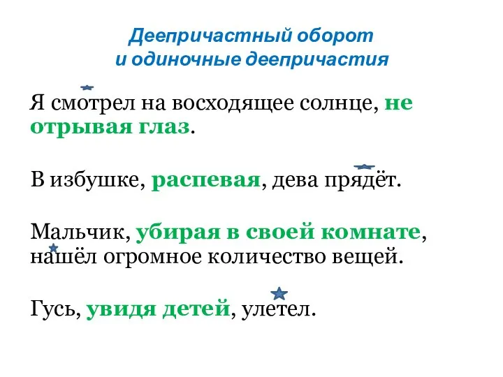 Деепричастный оборот и одиночные деепричастия Я смотрел на восходящее солнце, не отрывая