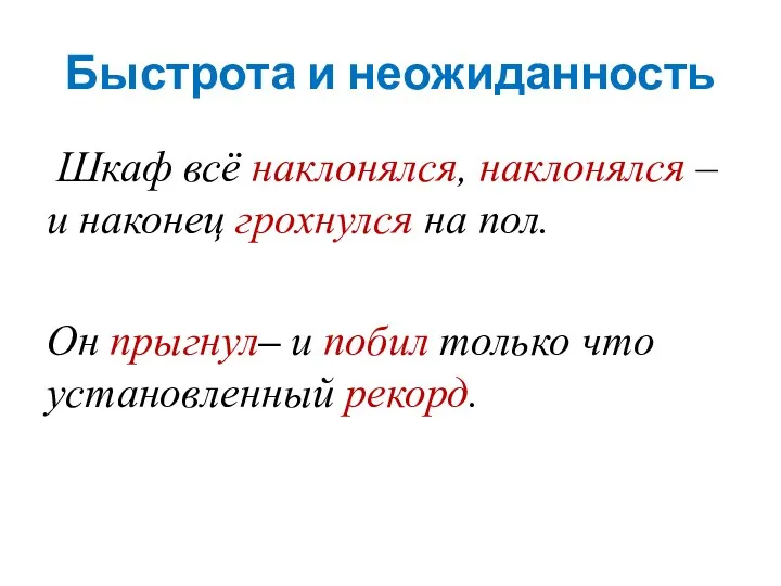 Быстрота и неожиданность Шкаф всё наклонялся, наклонялся – и наконец грохнулся на