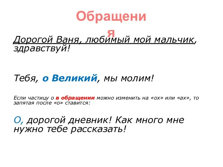 Дорогой Ваня, любимый мой мальчик, здравствуй! Тебя, о Великий, мы молим! Если