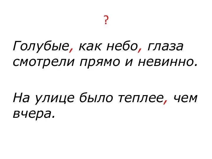 ? Голубые, как небо, глаза смотрели прямо и невинно. На улице было теплее, чем вчера.