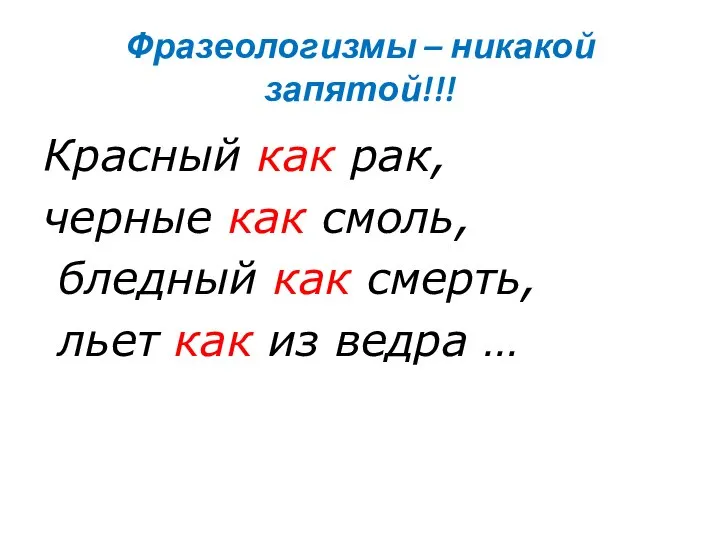 Фразеологизмы – никакой запятой!!! Красный как рак, черные как смоль, бледный как