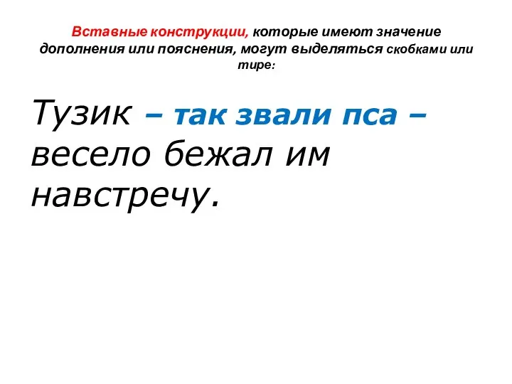 Вставные конструкции, которые имеют значение дополнения или пояснения, могут выделяться скобками или