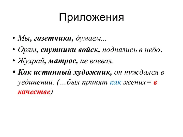 Приложения Мы, газетчики, думаем... Орлы, спутники войск, поднялись в небо. Жухрай, матрос,