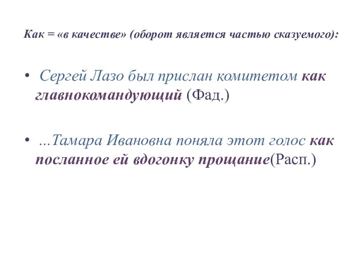 Как = «в качестве» (оборот является частью сказуемого): Сергей Лазо был прислан