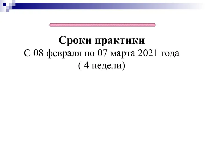 Сроки практики С 08 февраля по 07 марта 2021 года ( 4 недели)