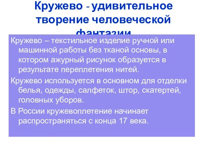 Кружево - удивительное творение человеческой фантазии Кружево – текстильное изделие ручной или