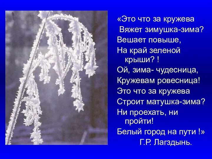 «Это что за кружева Вяжет зимушка-зима? Вешает повыше, На край зеленой крыши?