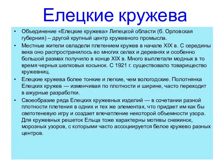 Елецкие кружева Объединение «Елецкие кружева» Липецкой области (б. Орловская губерния) – другой