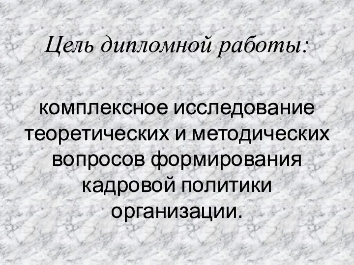 Цель дипломной работы: комплексное исследование теоретических и методических вопросов формирования кадровой политики организации.