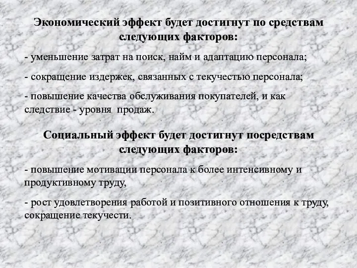 Экономический эффект будет достигнут по средствам следующих факторов: - уменьшение затрат на