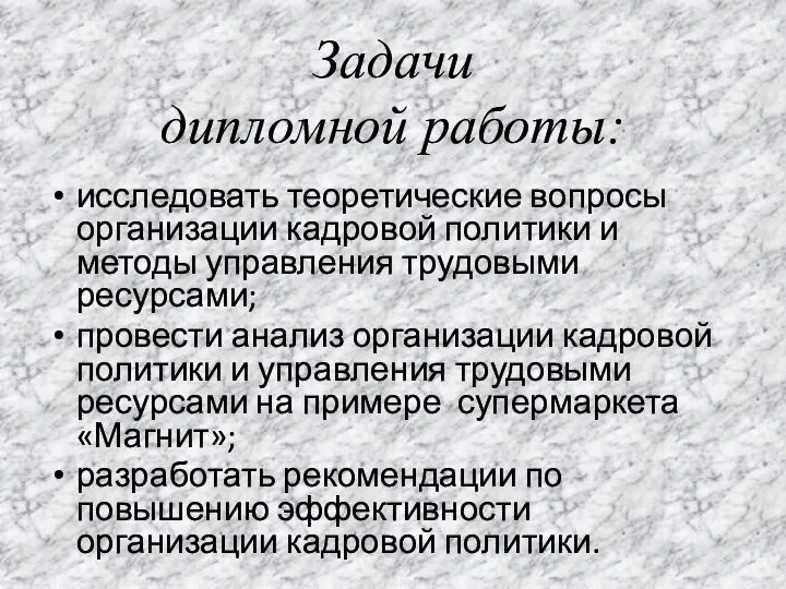 Задачи дипломной работы: исследовать теоретические вопросы организации кадровой политики и методы управления