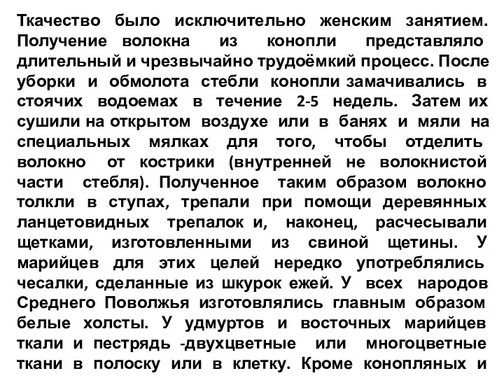 Ткачество было исключительно женским занятием. Получение волокна из конопли представляло длительный и