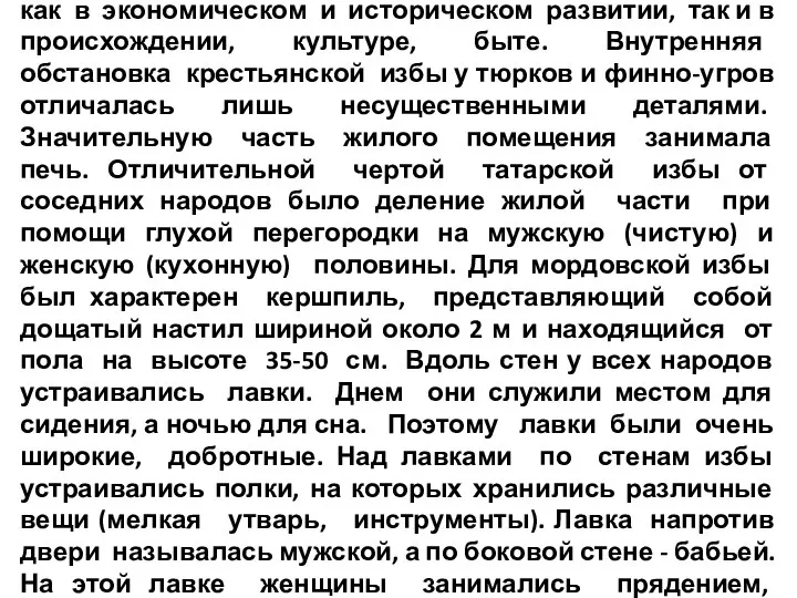 Народы, населяющие Поволжье, имеют много общего как в экономическом и историческом развитии,