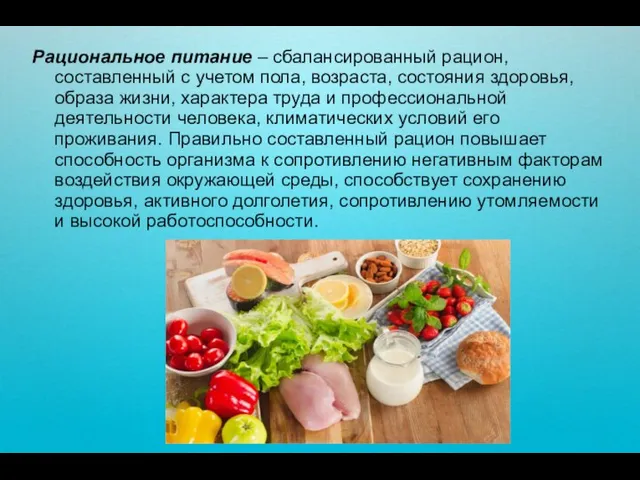 Рациональное питание – сбалансированный рацион, составленный с учетом пола, возраста, состояния здоровья,