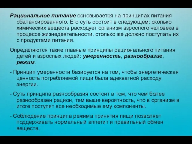 Рациональное питание основывается на принципах питания сбалансированного. Его суть состоит в следующем: