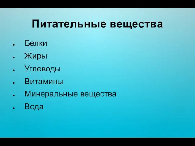 Питательные вещества Белки Жиры Углеводы Витамины Минеральные вещества Вода