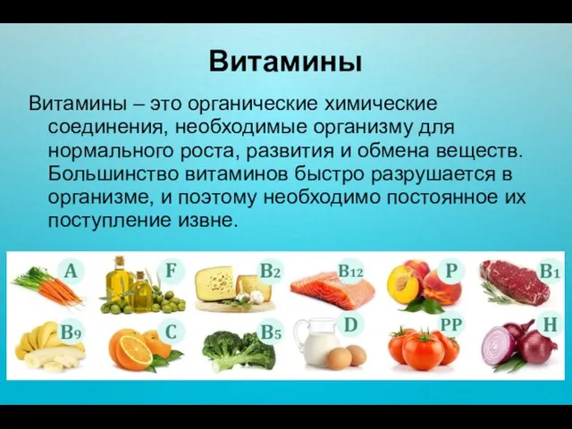 Витамины Витамины – это органические химические соединения, необходимые организму для нормального роста,