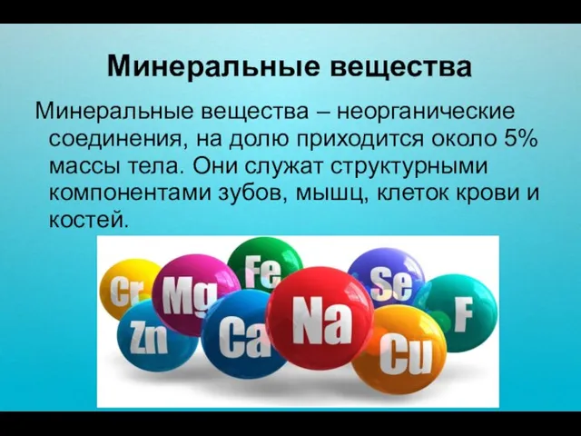 Минеральные вещества Минеральные вещества – неорганические соединения, на долю приходится около 5%