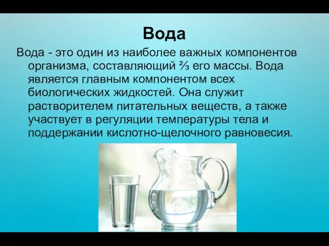 Вода Вода - это один из наиболее важных компонентов организма, составляющий ⅔