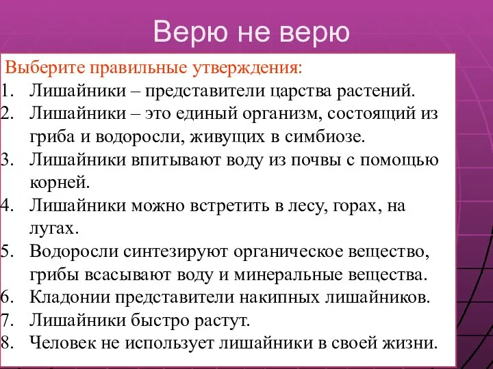 Верю не верю Выберите правильные утверждения: Лишайники – представители царства растений. Лишайники