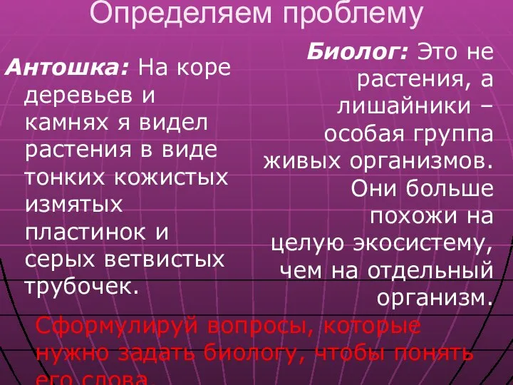 Определяем проблему Антошка: На коре деревьев и камнях я видел растения в