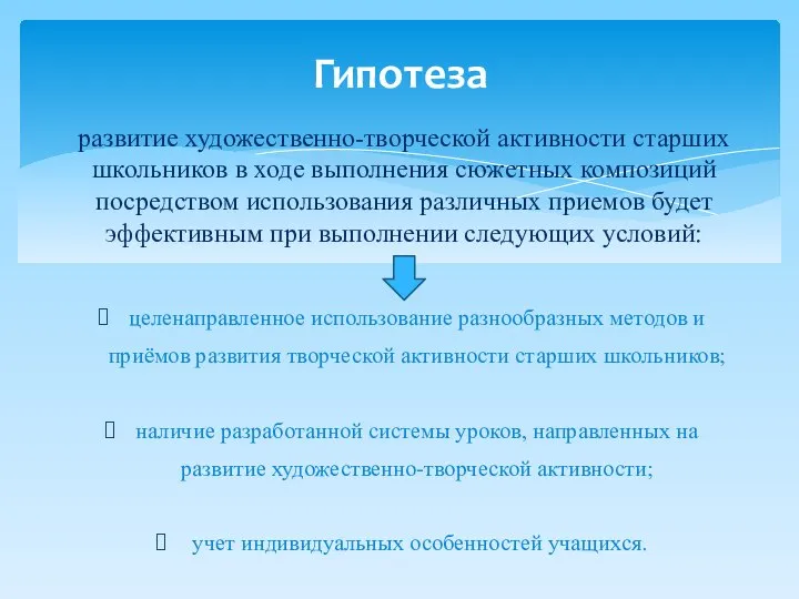 целенаправленное использование разнообразных методов и приёмов развития творческой активности старших школьников; наличие