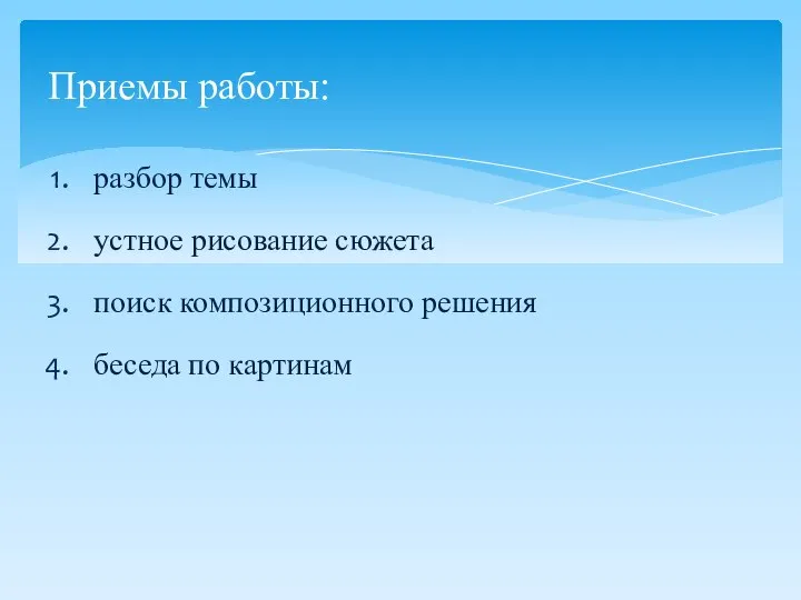 разбор темы устное рисование сюжета поиск композиционного решения беседа по картинам Приемы работы: