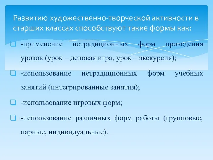 -применение нетрадиционных форм проведения уроков (урок – деловая игра, урок – экскурсия);