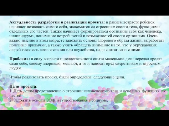 Актуальность разработки и реализации проекта: в раннем возрасте ребенок начинает познавать самого