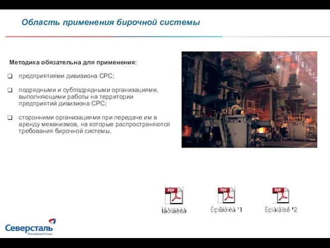 Область применения бирочной системы Методика обязательна для применения: предприятиями дивизиона СРС; подрядными