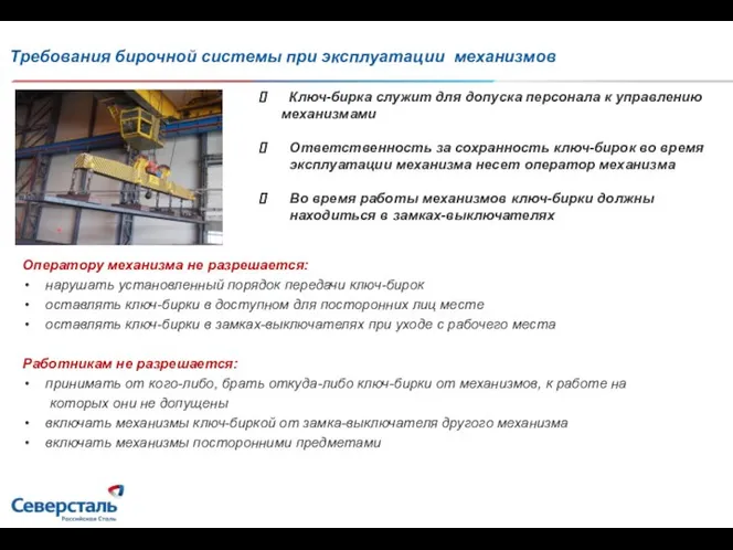 Требования бирочной системы при эксплуатации механизмов Ключ-бирка служит для допуска персонала к