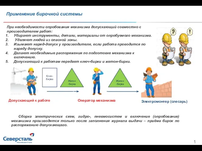 Применение бирочной системы При необходимости опробования механизма допускающий совместно с производителем работ: