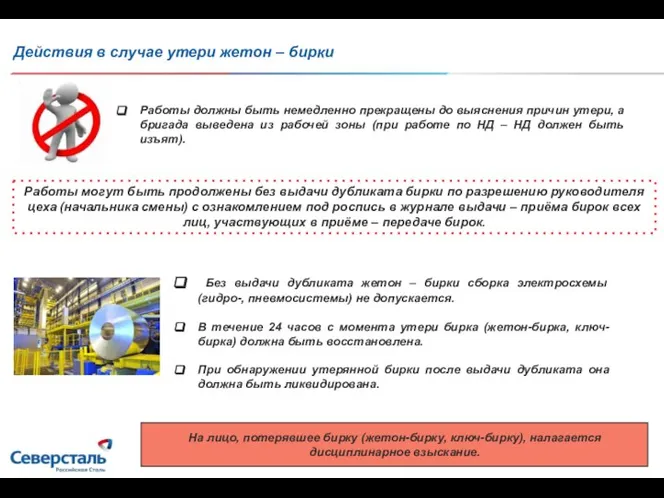 Действия в случае утери жетон – бирки Работы должны быть немедленно прекращены