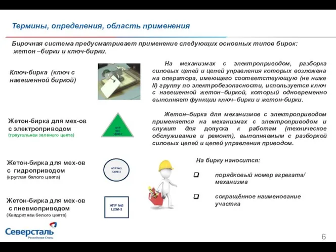 Термины, определения, область применения На бирку наносится: порядковый номер агрегата/ механизма сокращённое