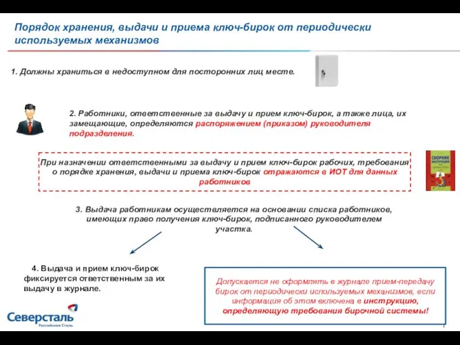 Порядок хранения, выдачи и приема ключ-бирок от периодически используемых механизмов 1. Должны